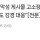 김수현 강경 대응 한다고 하네요 ㄷㄷ