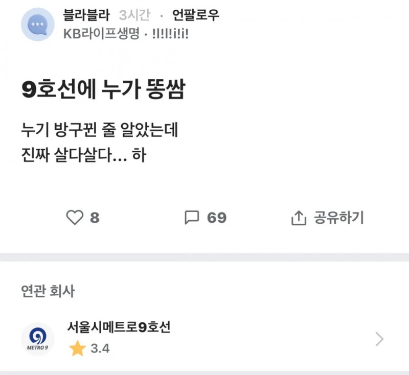 지하철 9호선에 누가 똥쌈 ㄷㄷㄷ