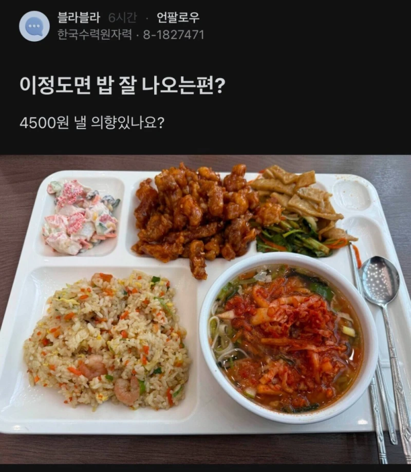 한수원 점심 4,500원 이정도면 밥 잘 나오는편?