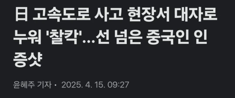 일본인들 분노하게 만든 짱깨년들의 만행