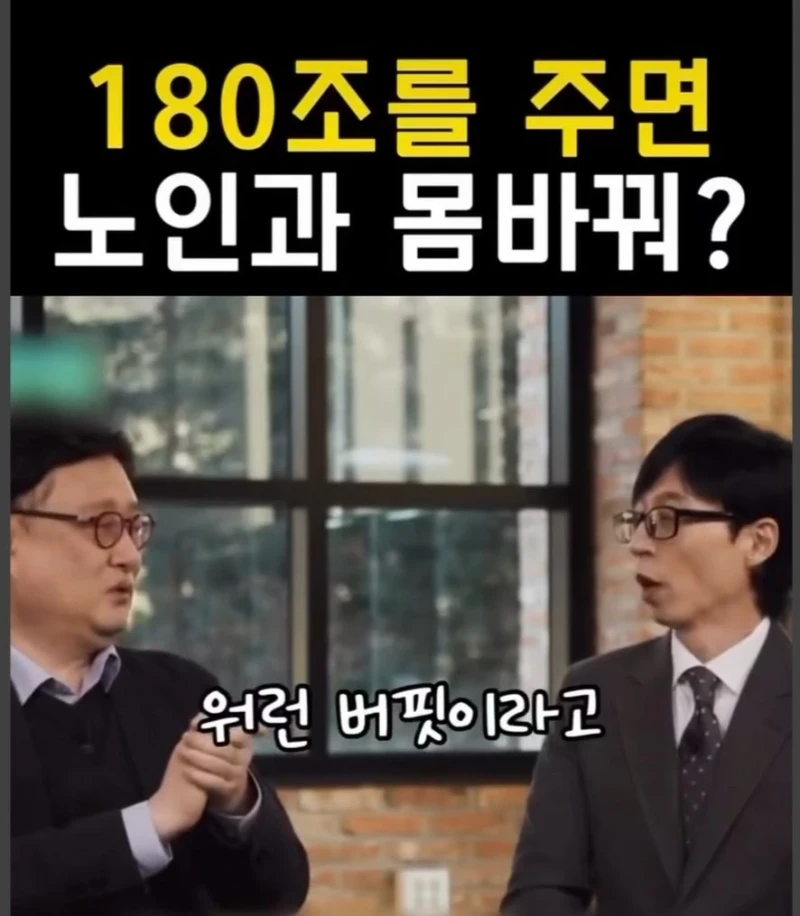 180조원 받는 대신 94살이 된다면?