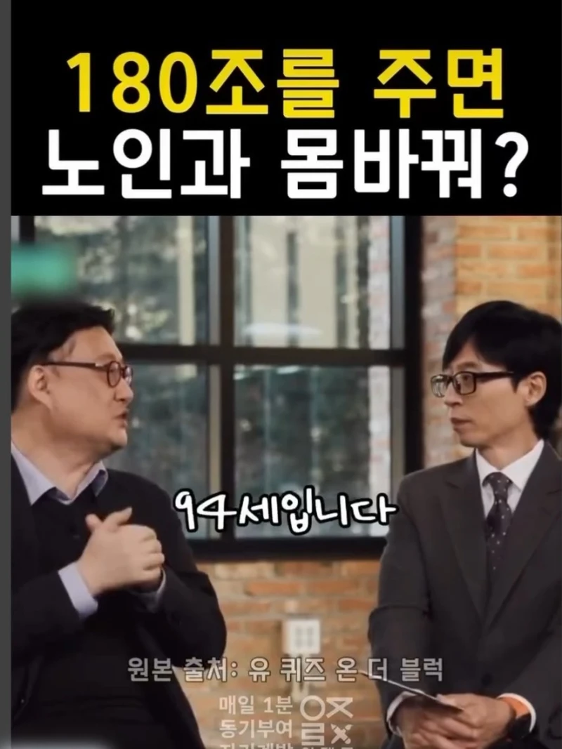 180조원 받는 대신 94살이 된다면?-2