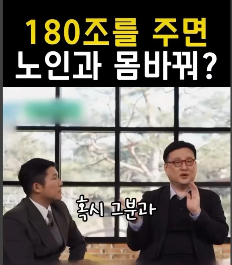 180조원 받는 대신 94살이 된다면?-3