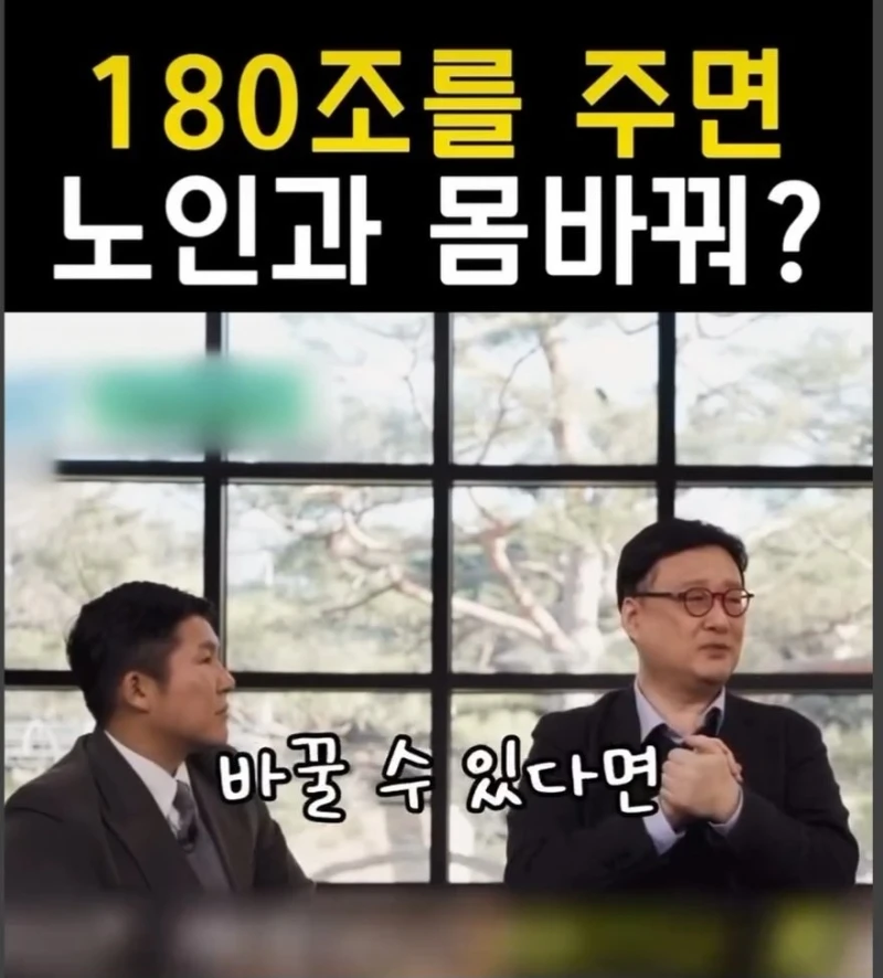 180조원 받는 대신 94살이 된다면?-5