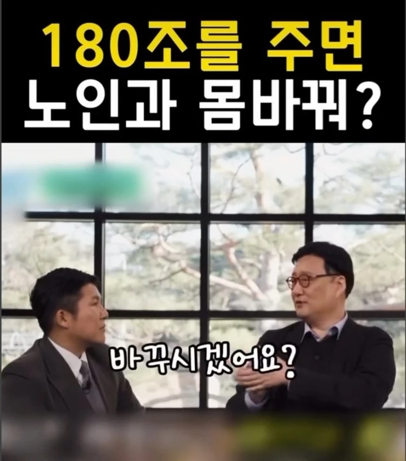 180조원 받는 대신 94살이 된다면?-6