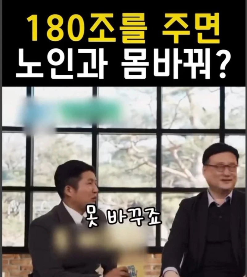 180조원 받는 대신 94살이 된다면?-7