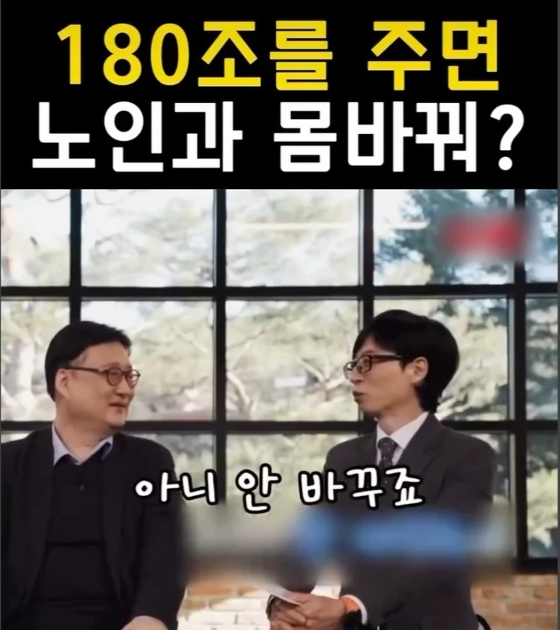 180조원 받는 대신 94살이 된다면?-8