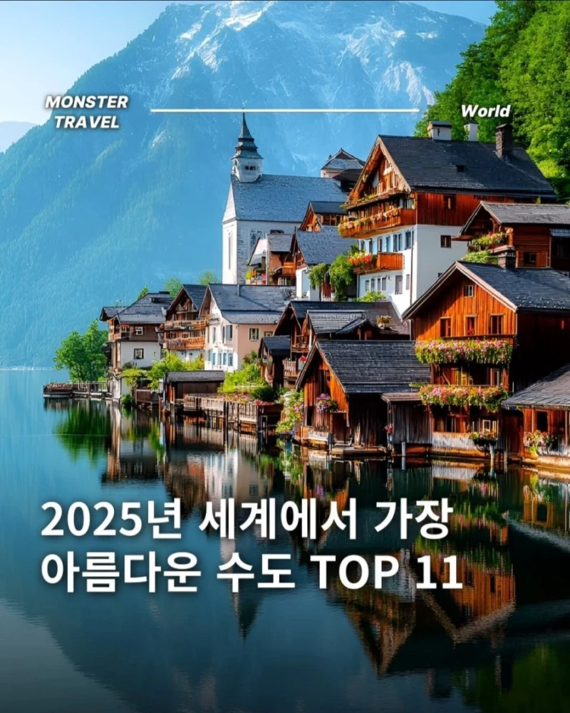 '최신' 세계에서 가장 아름다운 수도