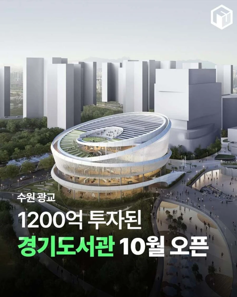 10월에 개관하는 1200억 투입된 경기도서관