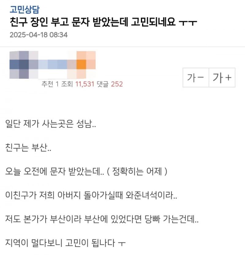 친구 장인 부고 문자 받았는데 고민되네요 ㅜㅜ