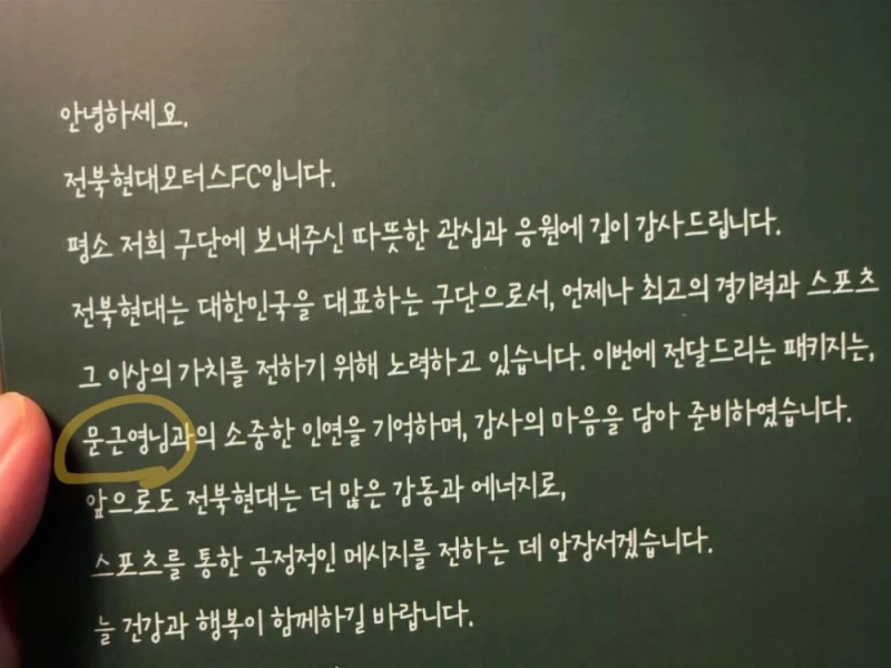 문근영 & 전북현대 따끈따끈한 근황-4