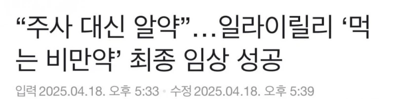 미국 제약사, ‘먹는 비만약’ 최종 임상 성공 