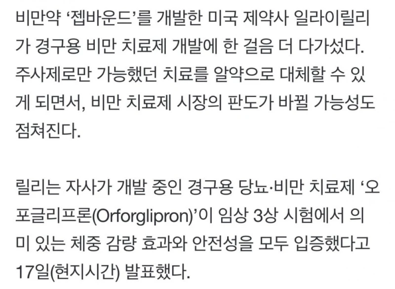 미국 제약사, ‘먹는 비만약’ 최종 임상 성공 -3