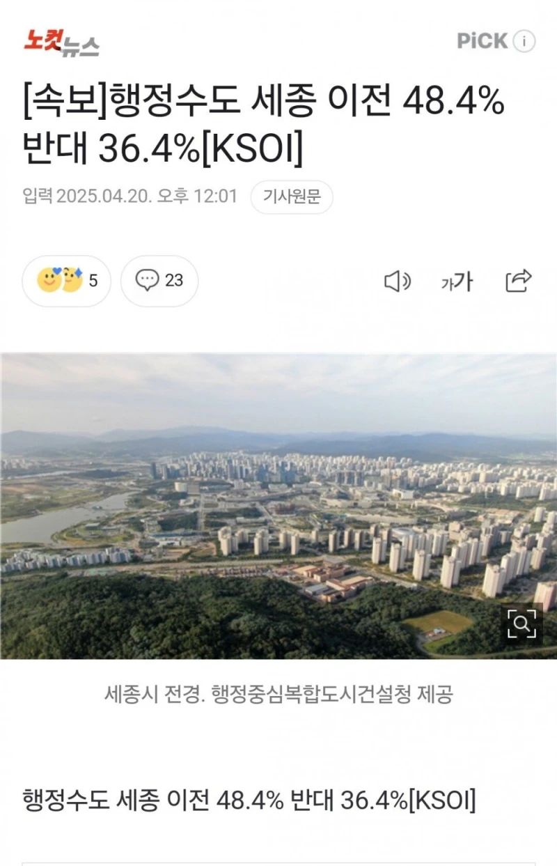 행정수도 세종 이전 찬성 vs 반대 여론조사 결과