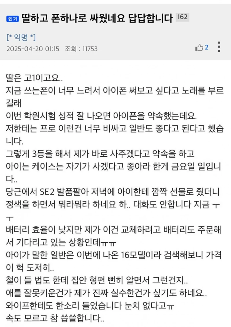 폰 때문에 고1 딸이랑 싸웠네요 