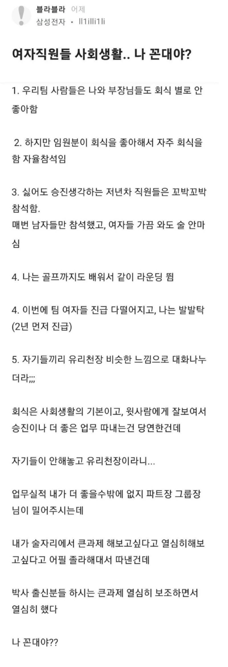 삼성전자 여직원 꼰대 논란.