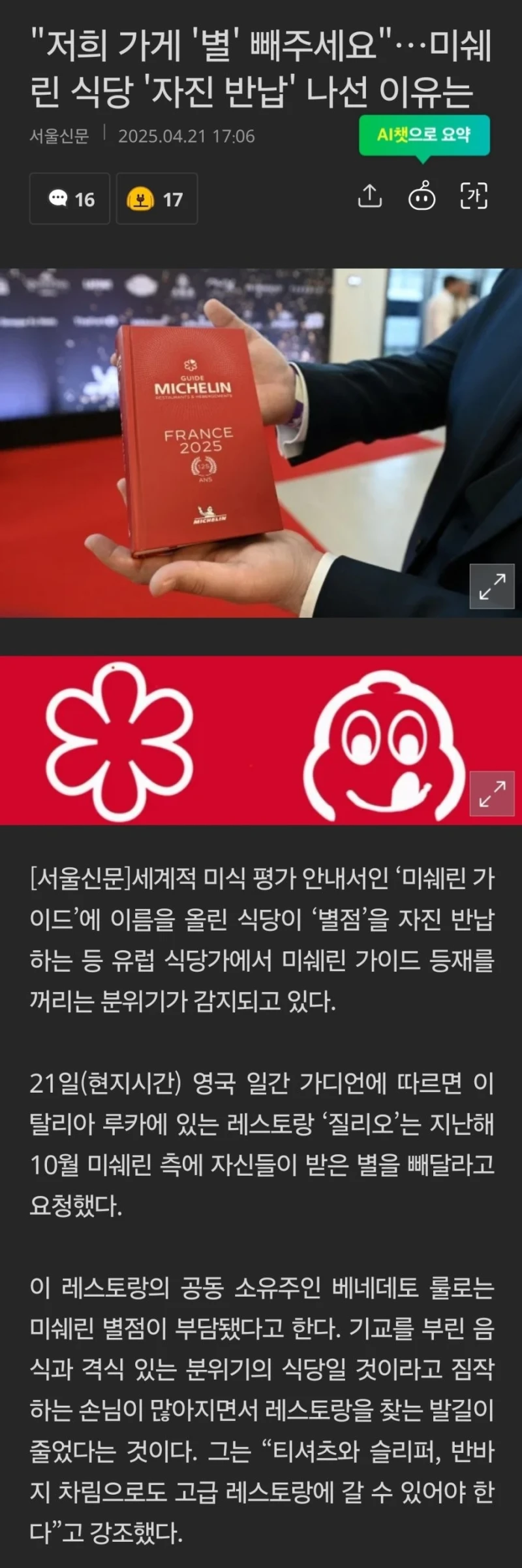 "저희 가게 '별' 빼주세요"…미쉐린 식당 '자진 반납' 이유