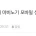 개발비 1000억 마비노기 모바일 근황 