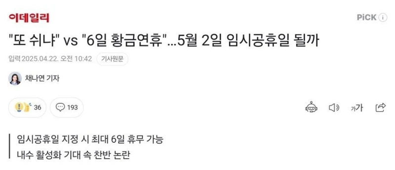 다시 시작된 임시 공휴일 논란
