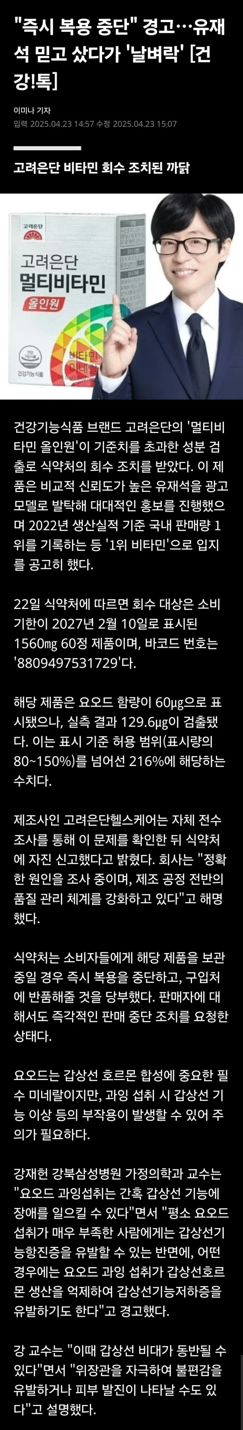 "즉시 복용 중단" 경고…유재석 믿고 샀다가 '날벼락'