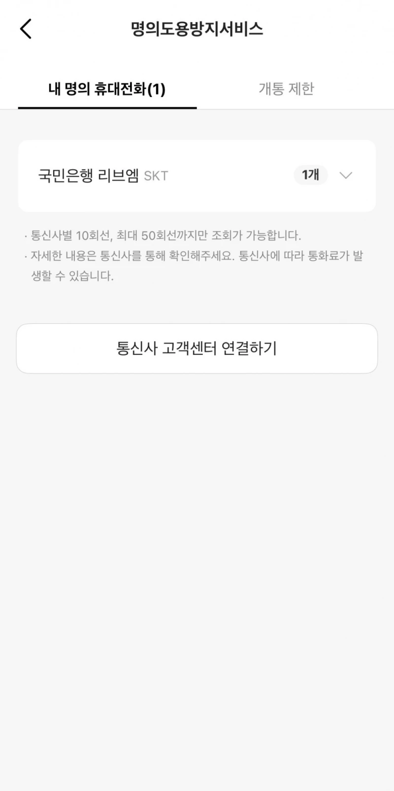 [긴급] SKT 이용자라면 지금 당장 해야하는 개통제한 설정 -3