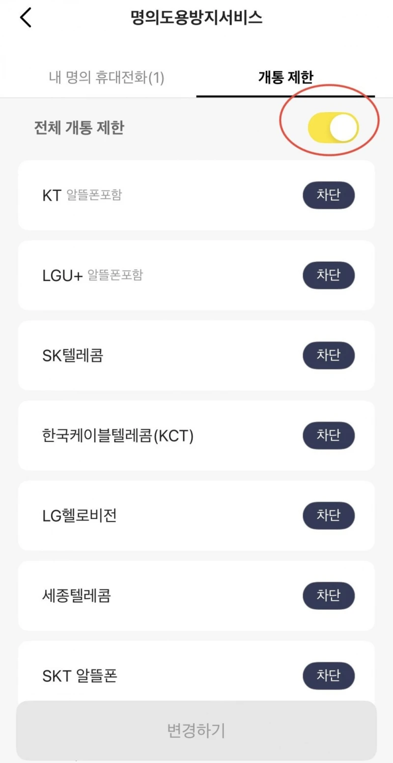 [긴급] SKT 이용자라면 지금 당장 해야하는 개통제한 설정 -4
