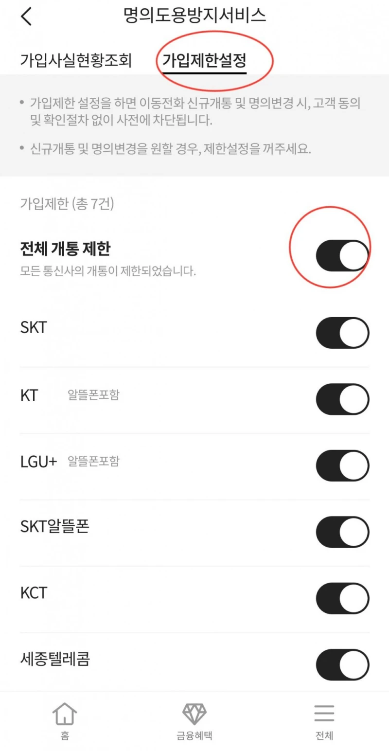 [긴급] SKT 이용자라면 지금 당장 해야하는 개통제한 설정 -6
