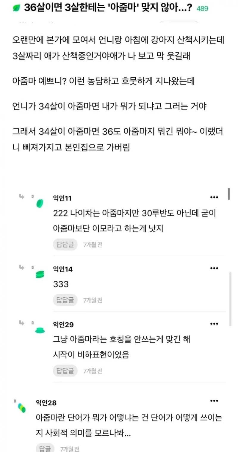 36살이면 3살한테는 아줌마 맞지 않아? 