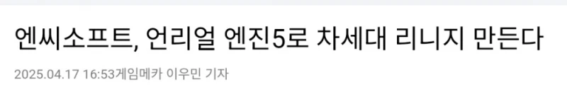 위기의 NC소프트 언리얼 엔진5로 큰 거 온다