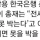 '부동산이 문제다, 대학도 지방쿼터제로 가자'