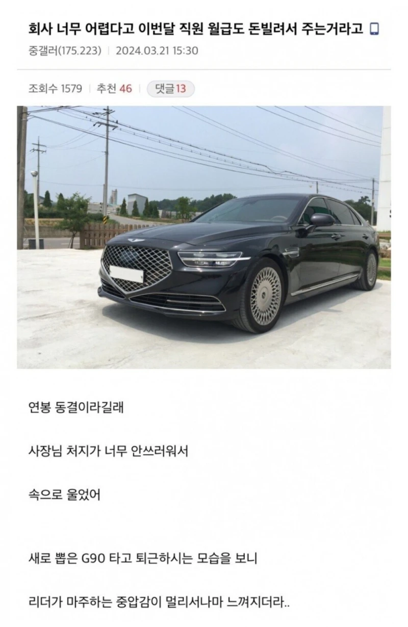 회사가 너무 어려워서 월급도 돈 빌려서 주는 거라고