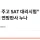 트럼프 친누나 : 걔는 숨쉬는거 빼고 다 구라 