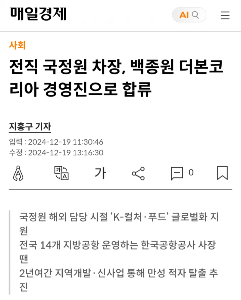 백종원 유튜브 회사 대표로 前 국정원 1차장 취임 -3