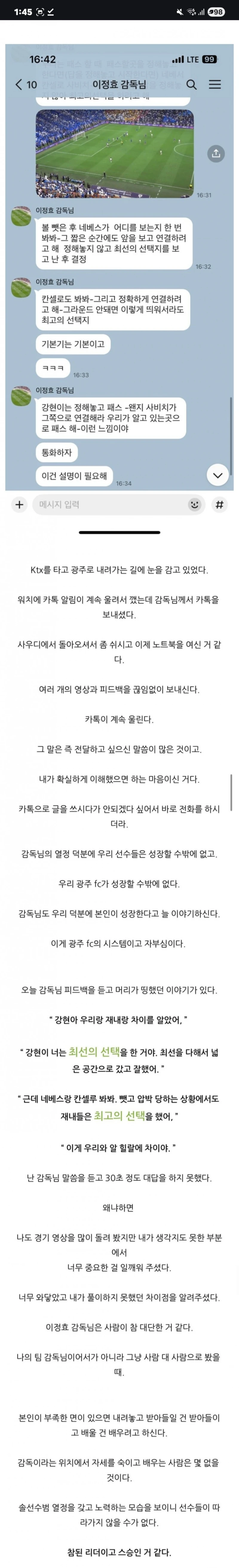 축구 이정효 감독-이강현 챔스 경기후 카톡 
