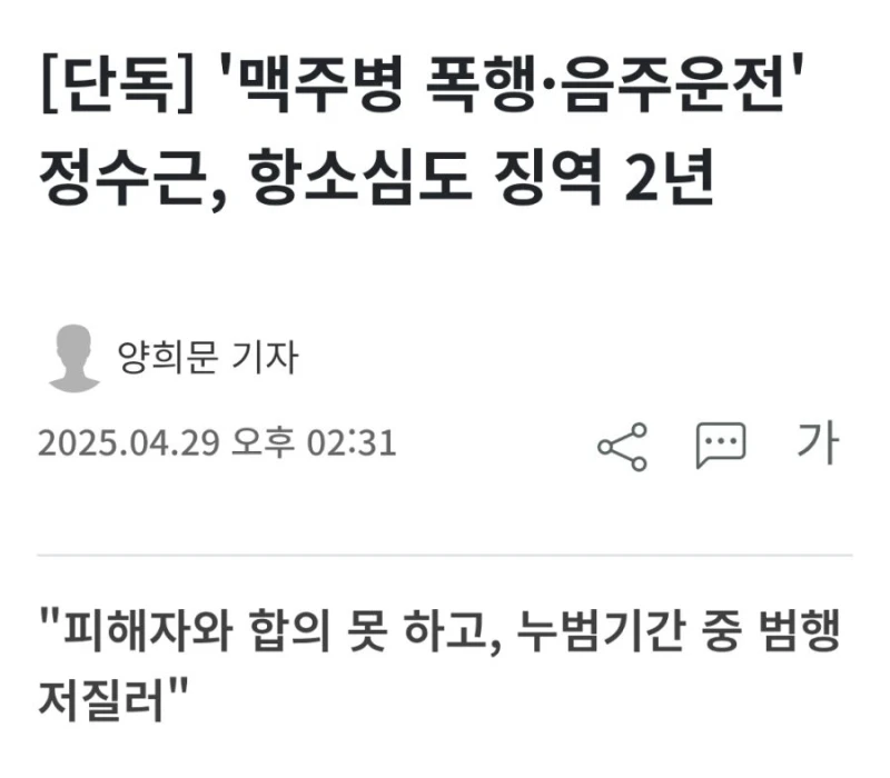 '맥주병 폭행·음주운전' 정수근, 항소심도 징역 2년..