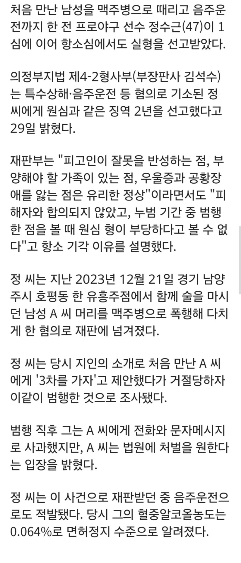 '맥주병 폭행·음주운전' 정수근, 항소심도 징역 2년..-2