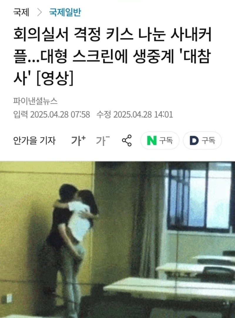 "회의실 사내커플 키스" 생중계 대참사.