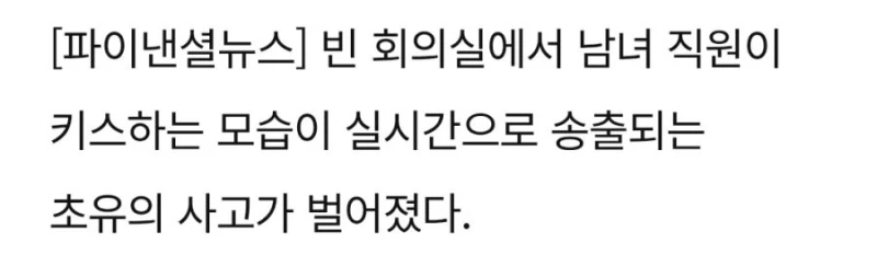 "회의실 사내커플 키스" 생중계 대참사.-2