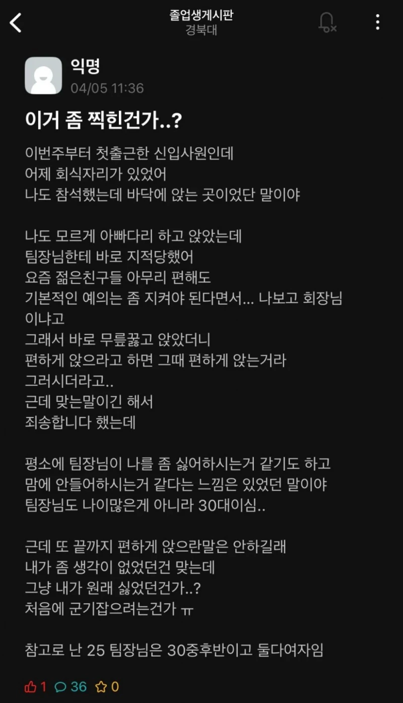 첫출근 회식자리에서 아빠다리 했다고 찍힌 신입사원