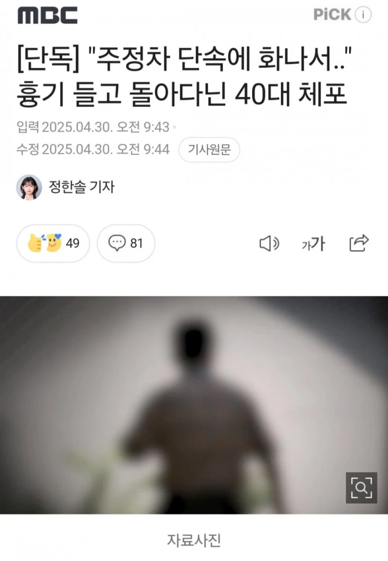 "주정차 단속에 화나서 " 흉기 들고 돌아다닌 남자