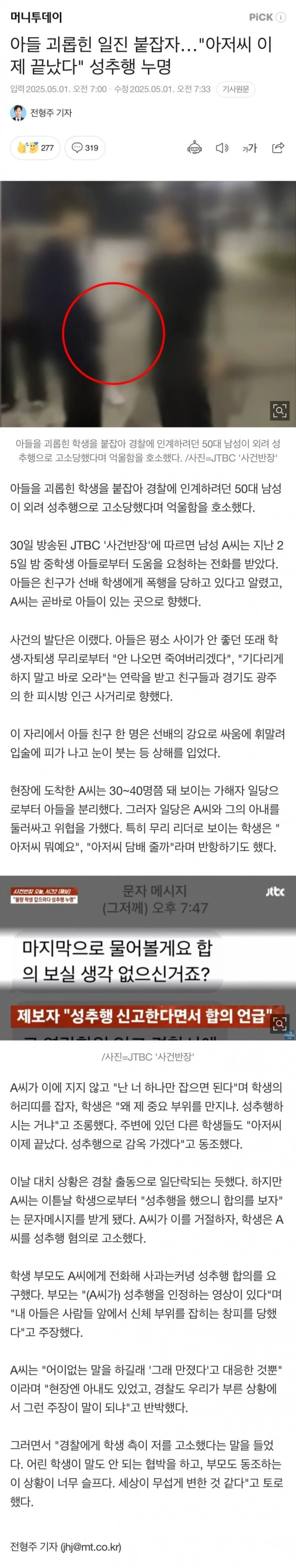 아들 괴롭힌 일진, 아버지한테 성추행 누명 