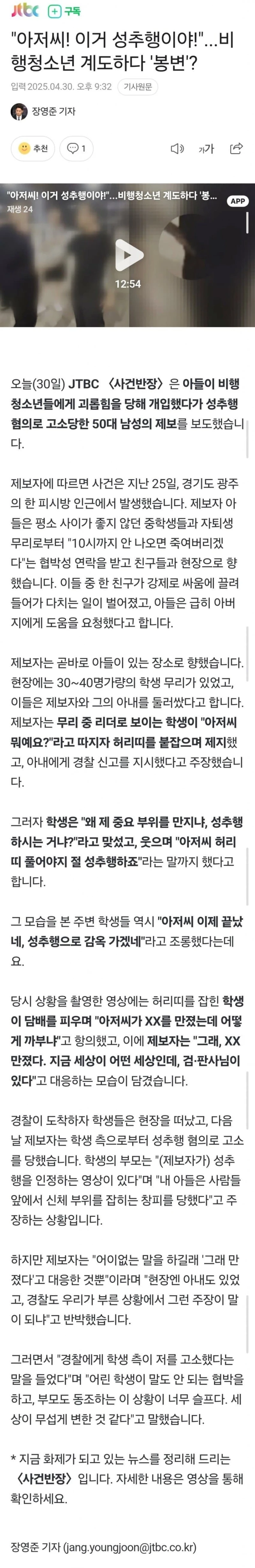 아들 괴롭힌 일진, 아버지한테 성추행 누명 -2