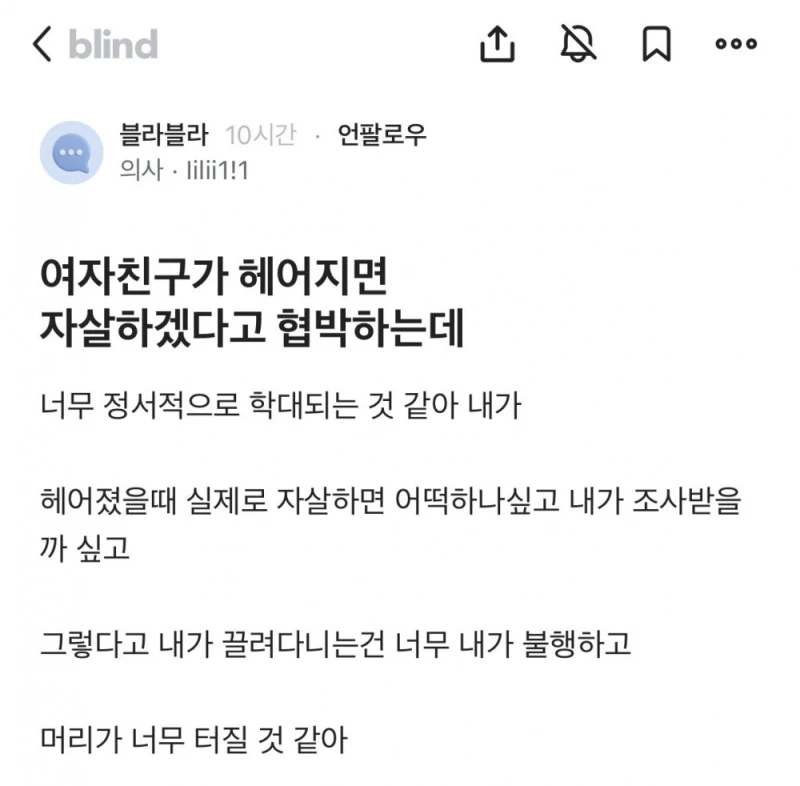 여자친구가 협박해서 괴로운 의사 