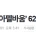 김종국, '논현 아펠바움' 62억 전액 현금 주고 샀다 