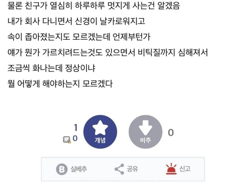 비틱질 심한 친구 어떡하냐...-6