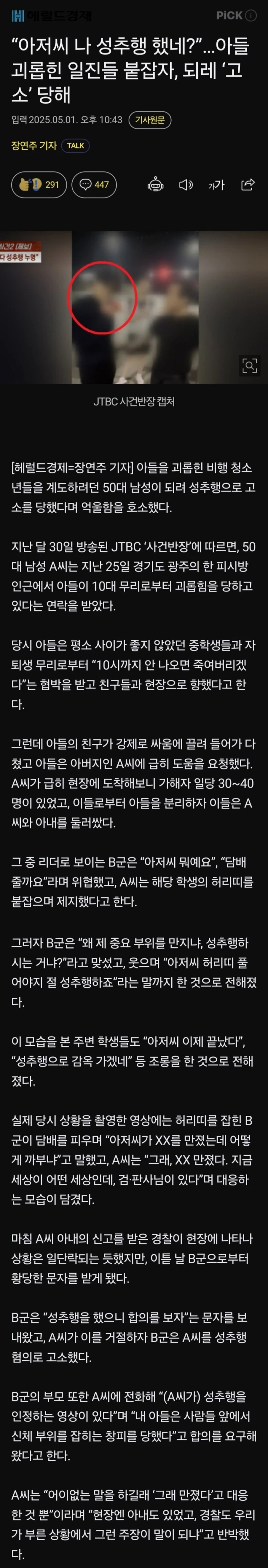 아들 괴롭힌 일진들 붙잡았는데 역으로 고소 당한 아버지