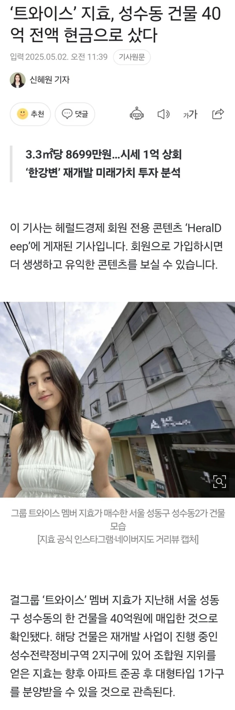 성수동 건물 40억 전액 현금으로 구입했다는 여자 아이돌