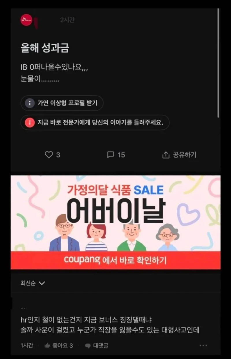 현재 ㅈ됐다는 SKT 성과급 걱정하던 직원 근황