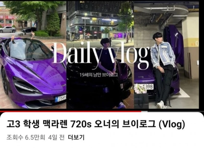 고3 맥라렌 오너로 유명했던 06년생 근황 