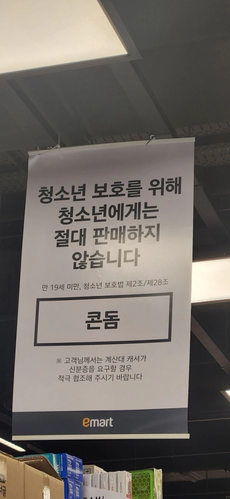 청소년들의 콘돔 구입을 금지하는 이마트-2